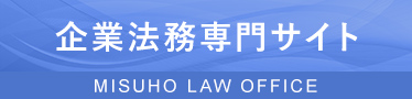 企業法務専門サイト